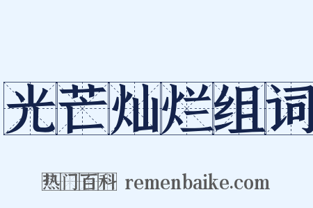 光芒灿烂组词是什么意思的图片